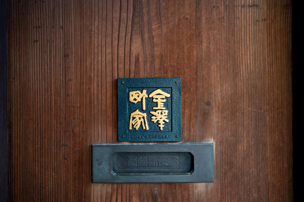 Machiya Guest House Carta 金泽 外观 照片